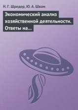 читать Экономический анализ хозяйственной деятельности. Ответы на экзаменационные билеты