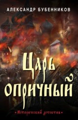 читать Царь опричный