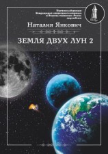 читать Земля двух Лун. Том 2