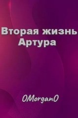читать Вторая жизнь Артура