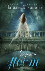 читать Седьмой мост