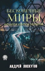 читать Бесконечные миры