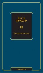 читать Загадка женского