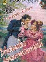 читать Мозаика воспоминаний