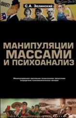 читать Манипуляции массами и психоанализ. Манипулирование массовыми психическими процессами посредством психоаналитических методик