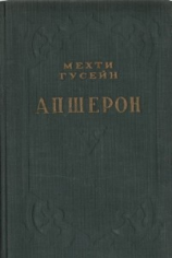 читать Апшерон