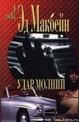 читать Удар молнии