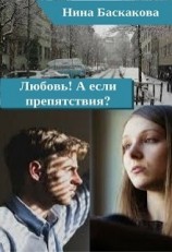 читать Любовь! А если препятствия?