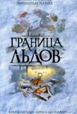 читать Граница льдов