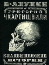 читать Кладбищенские истории