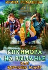 читать Кикимора на выданье
