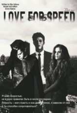 читать Love for speed Part 2