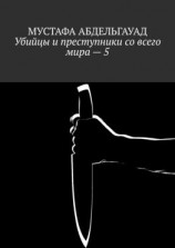 читать Убийцы и преступники со всего мира  5