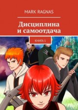 читать Дисциплина и самоотдача. Книга 1