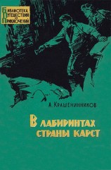 читать В лабиринтах страны карст