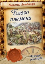 читать Благо племени