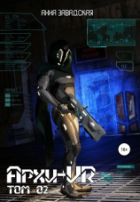 читать Архи-VR-02