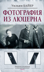 читать Фотография из Люцерна