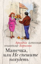 читать Манечка, или Не спешите похудеть (сборник)