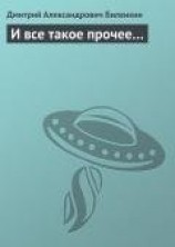 читать И все такое прочее…