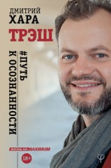 читать Трэш. #Путь к осознанности