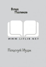 читать Поцелуй Иуды