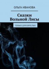 читать Сказки Вольной Лисы. Только для взрослых