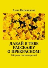 читать Давай я тебе расскажу о прекрасном! Сборник стихотворений