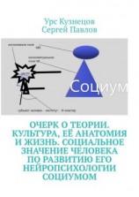 читать Очерк о Теории. Культура, её анатомия и жизнь. Социальное значение человека по развитию его нейропсихологии социумом