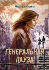 читать Генеральная пауза. Умереть, чтобы жить