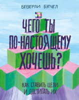 читать Чего ты по-настоящему хочешь? Как ставить цели и достигать их