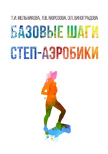 читать Базовые шаги степ-аэробики