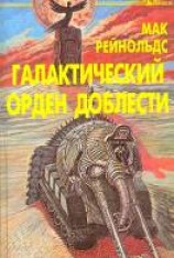 читать Галактический орден доблести