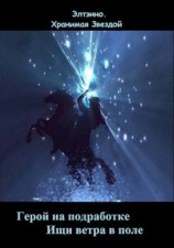 читать Герой на подработке. Ищи ветра в поле