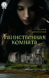 читать Таинственная комната