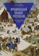 читать Иррациональный парадокс Просвещения. Англосаксонский цугцванг