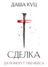 читать Сделка