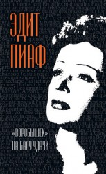 читать «Воробышек» на балу удачи