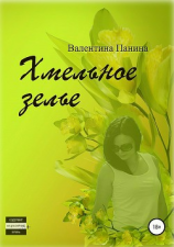 читать Хмельное зелье