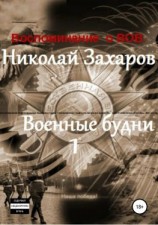 читать Военные будни, часть 1