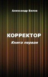 читать Корректор. Книга первая