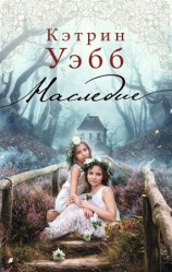 читать Наследие