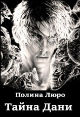 читать Тайна Дани