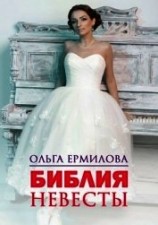 читать Библия Невесты