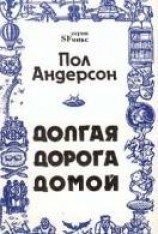 читать Долгая дорога домой