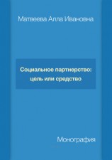 читать Социальное партнерство: цель или средство