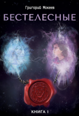 читать Бестелесные. Книга 1