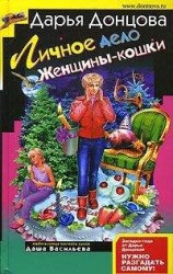 читать Личное дело женщины-кошки