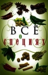 читать Всё о специях