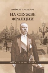 читать На службе Франции